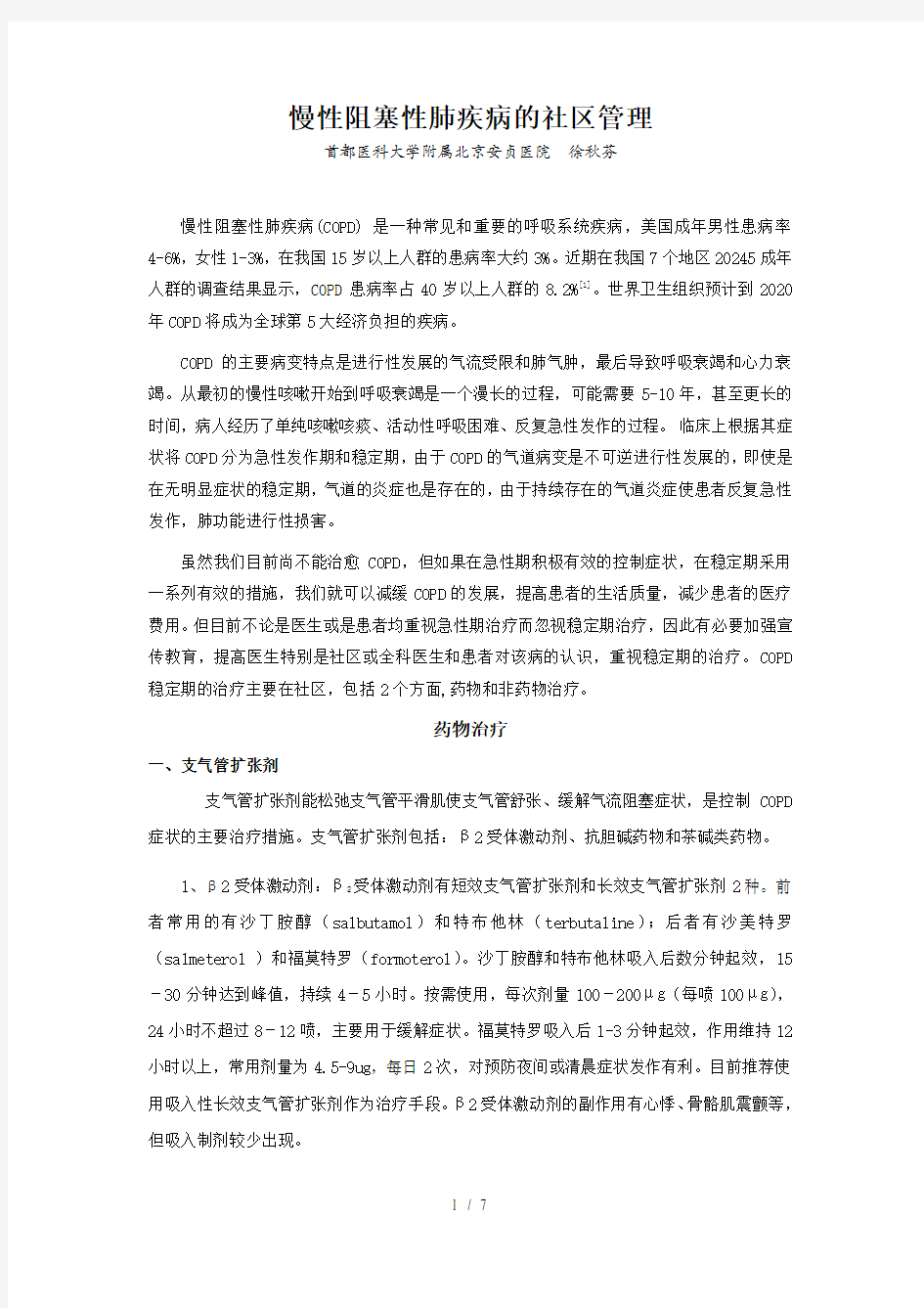 慢性阻塞性肺疾病的社区管理