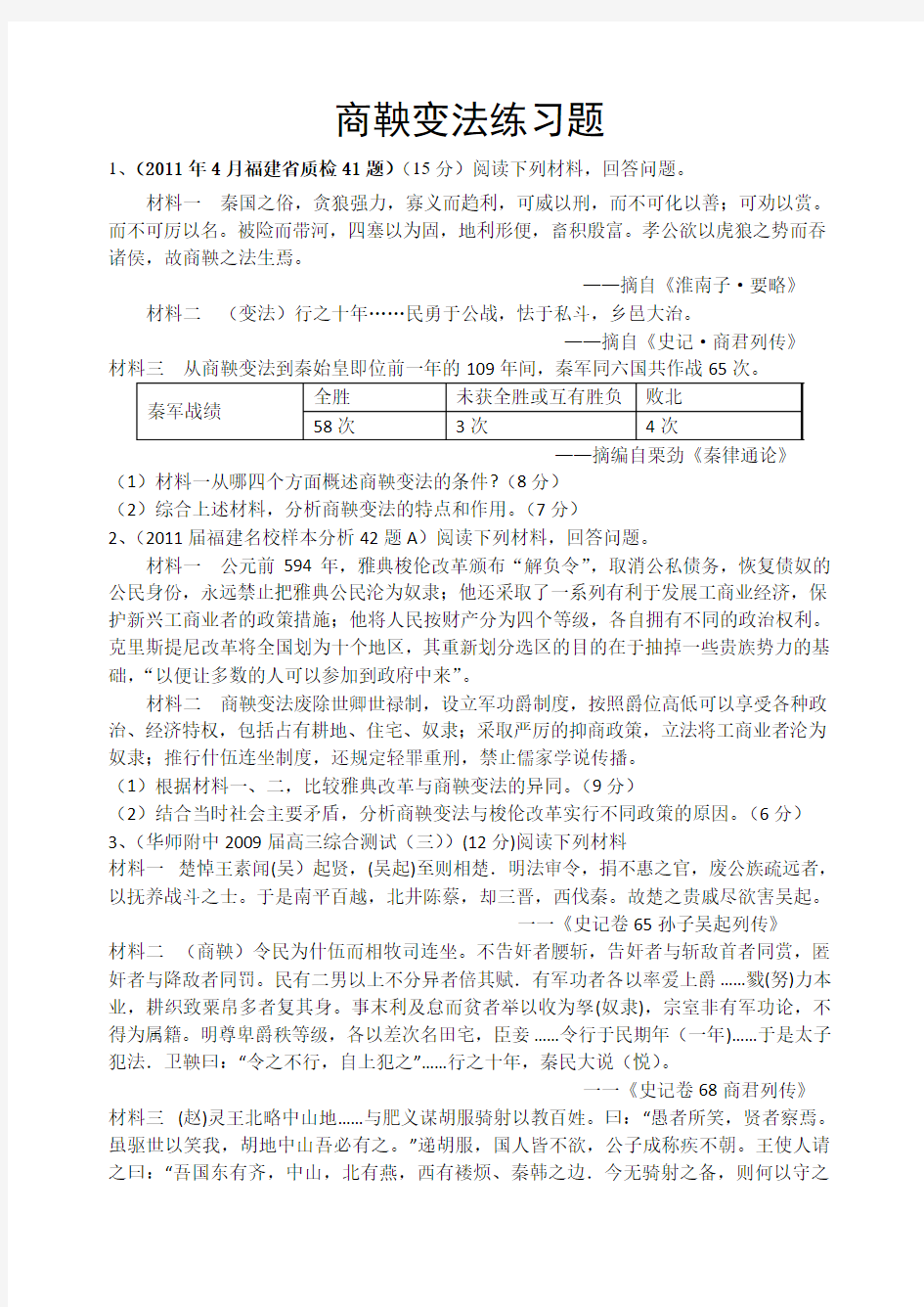 商鞅变法练习题