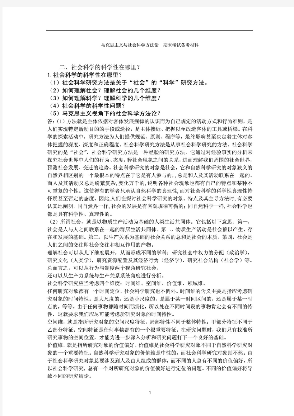 马克思主义与社会科学方法论 期末考试备考材料