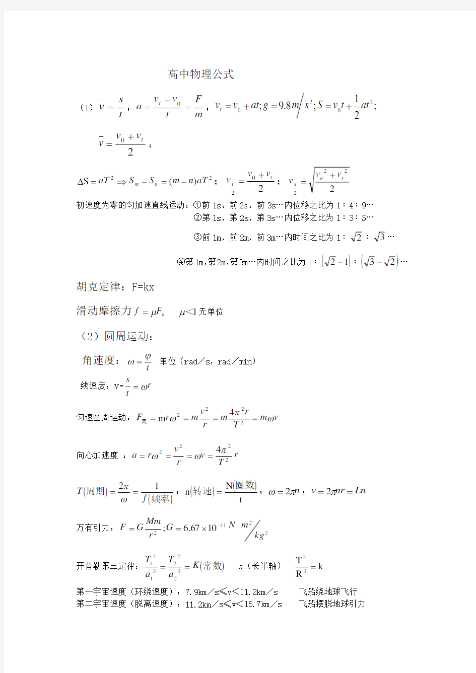 (完整版)高中物理公式大全之完整版