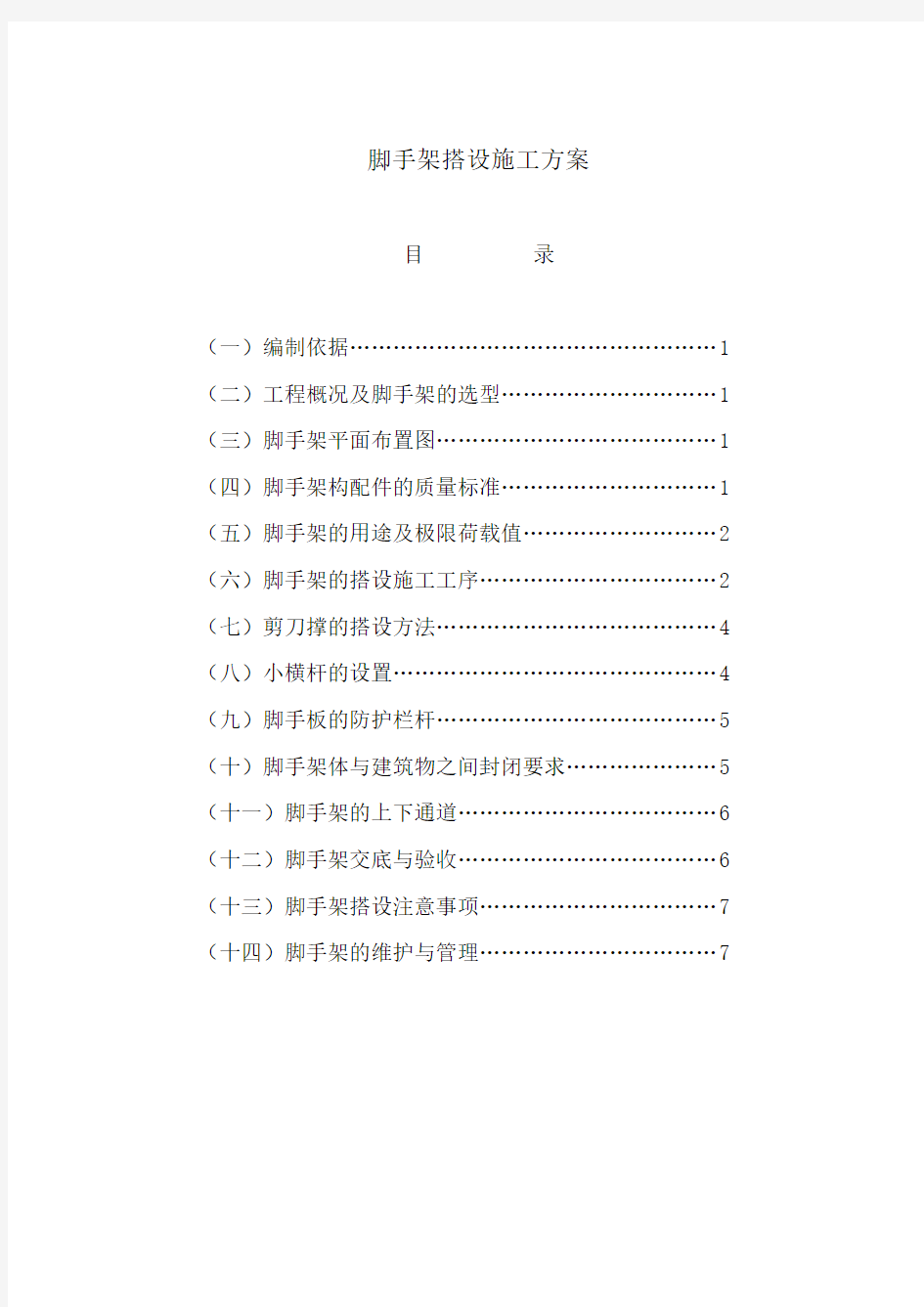 脚手架安装施工方案