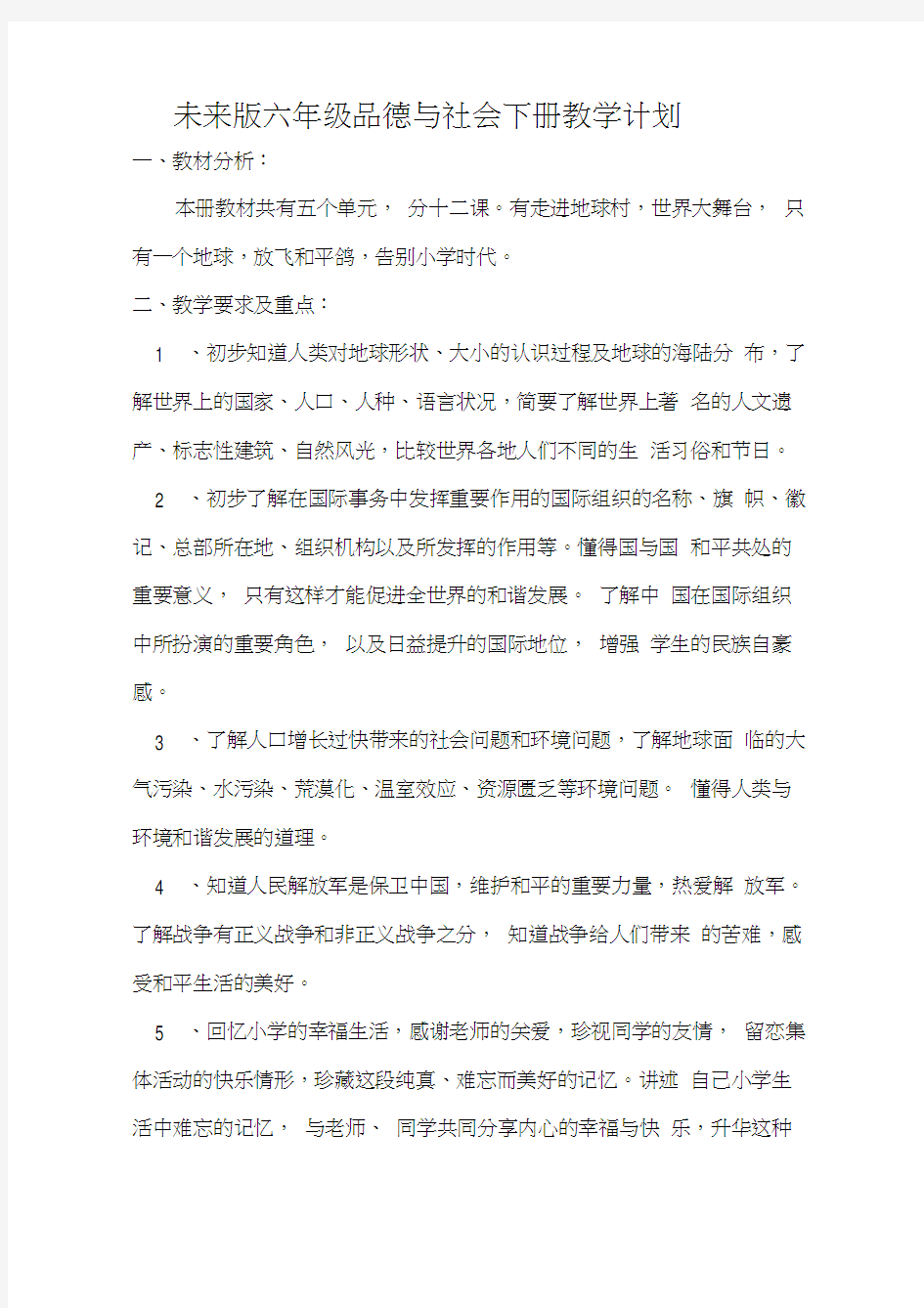 六年级品德与社会教案