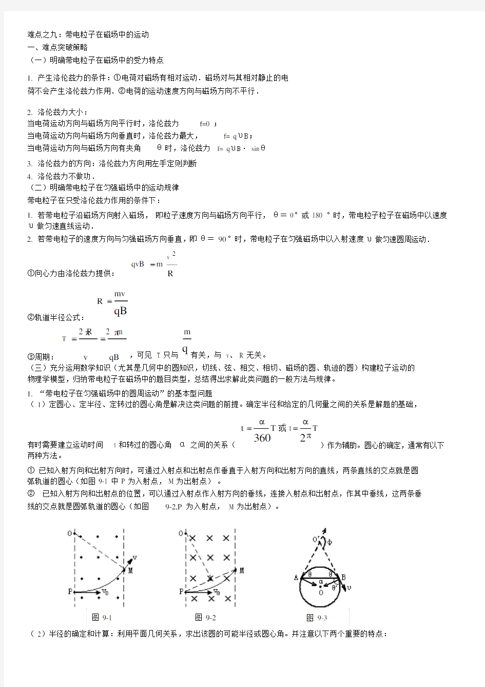 高中物理带电粒子在磁场中的运动知识点汇总