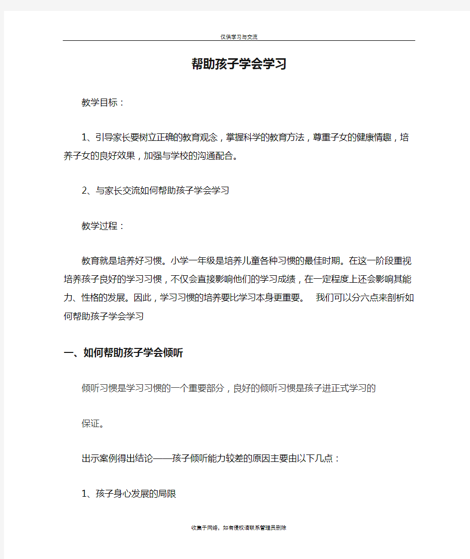 最新小学一年级家庭教育教案《帮助孩子学会学习》