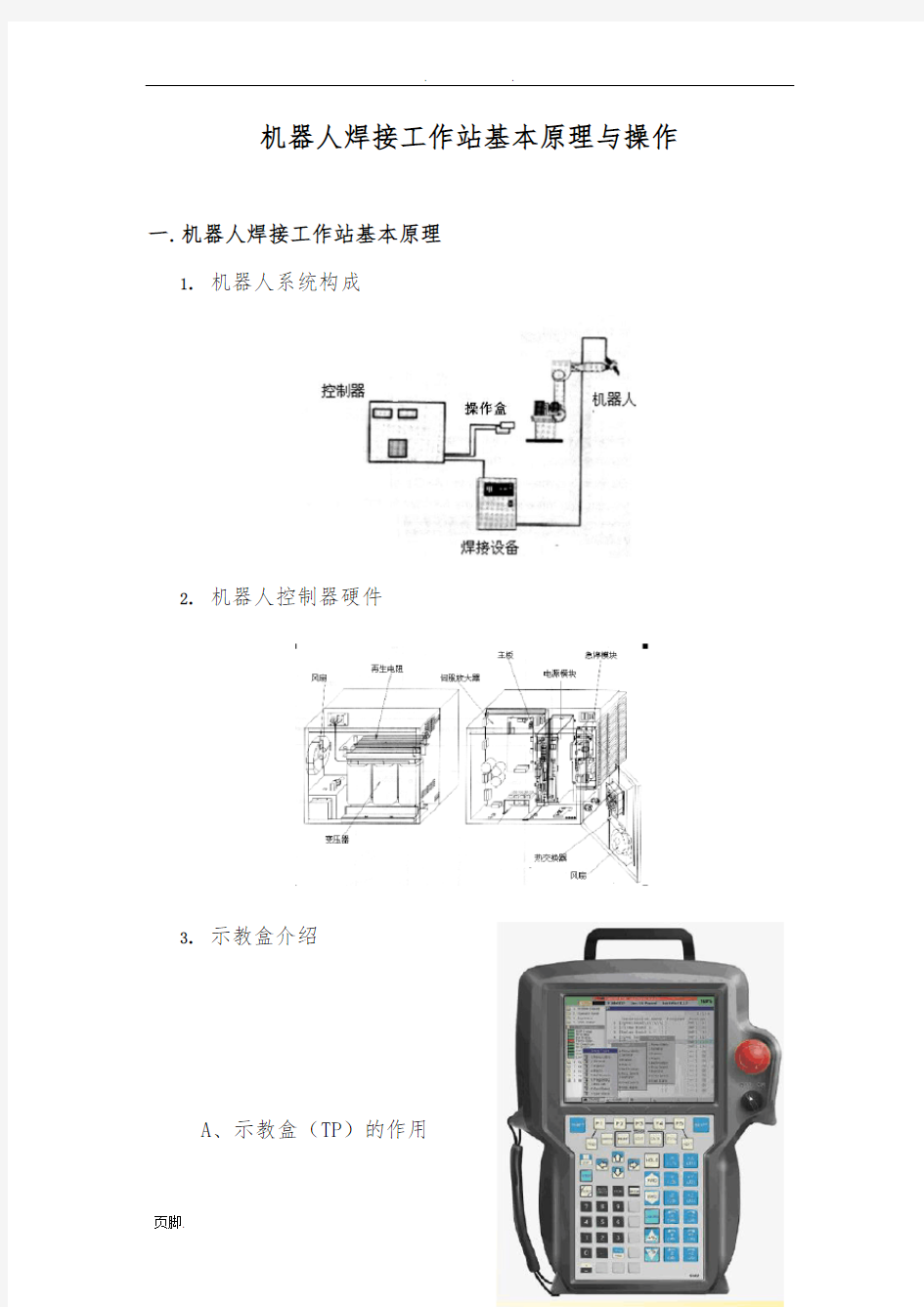 工业机器人焊接工作站基本原理与操作