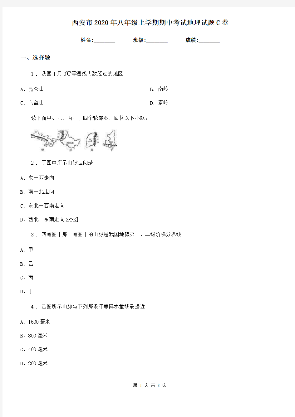 西安市2020年八年级上学期期中考试地理试题C卷