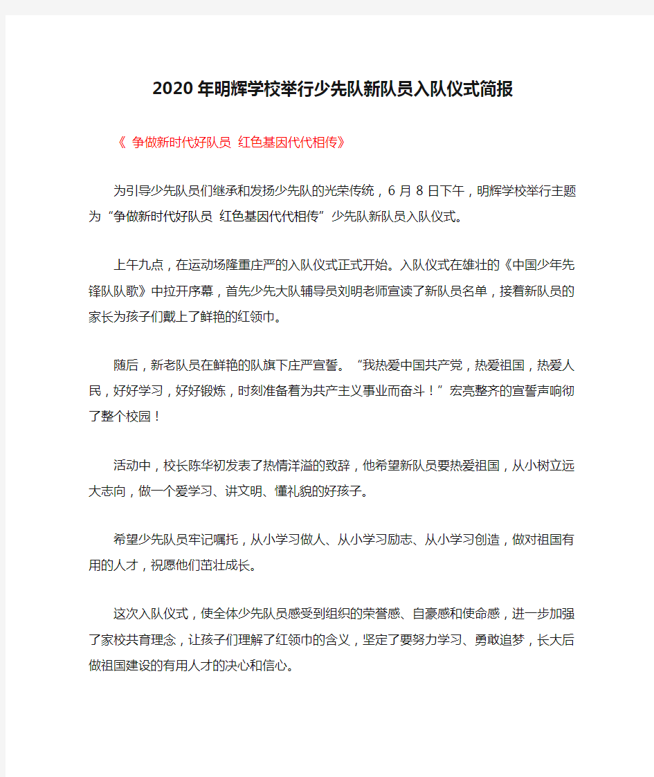 2020年明辉学校举行少先队新队员入队仪式简报《 争做新时代好队员 红色基因代代相传》