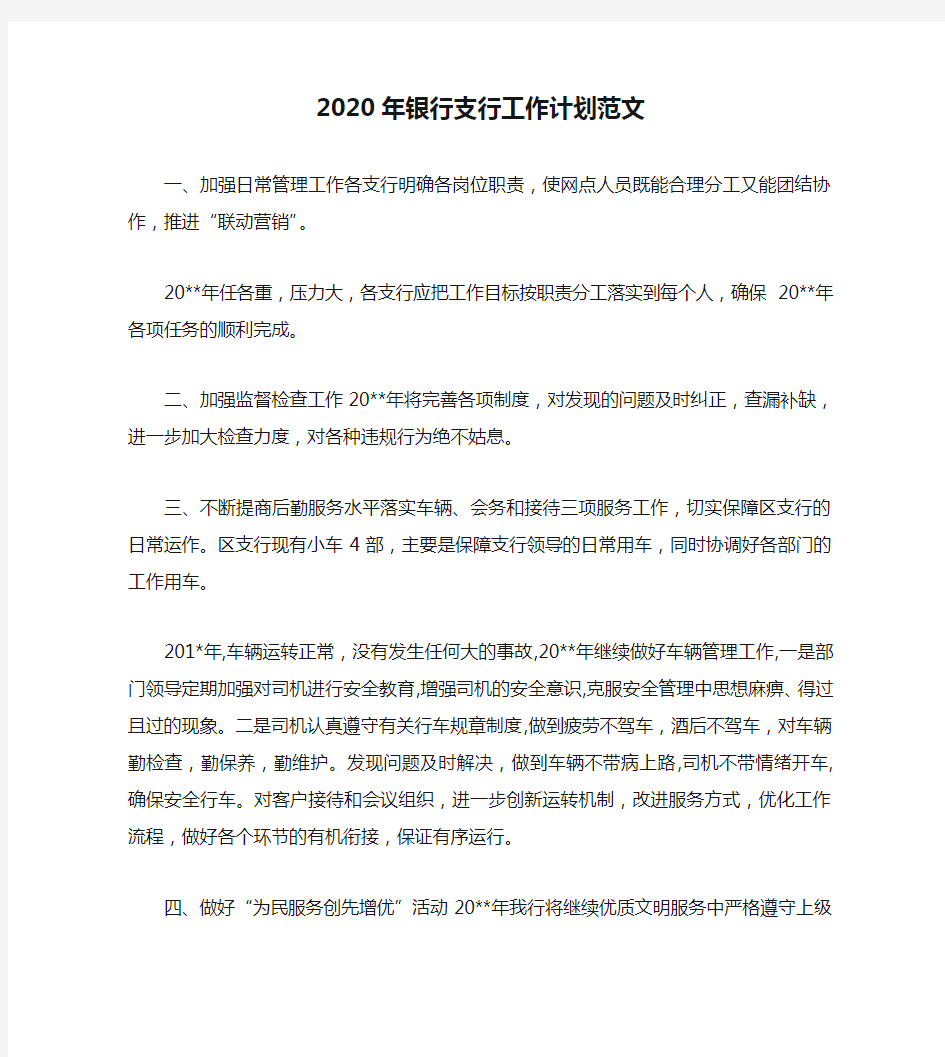 2020年银行支行工作计划范文