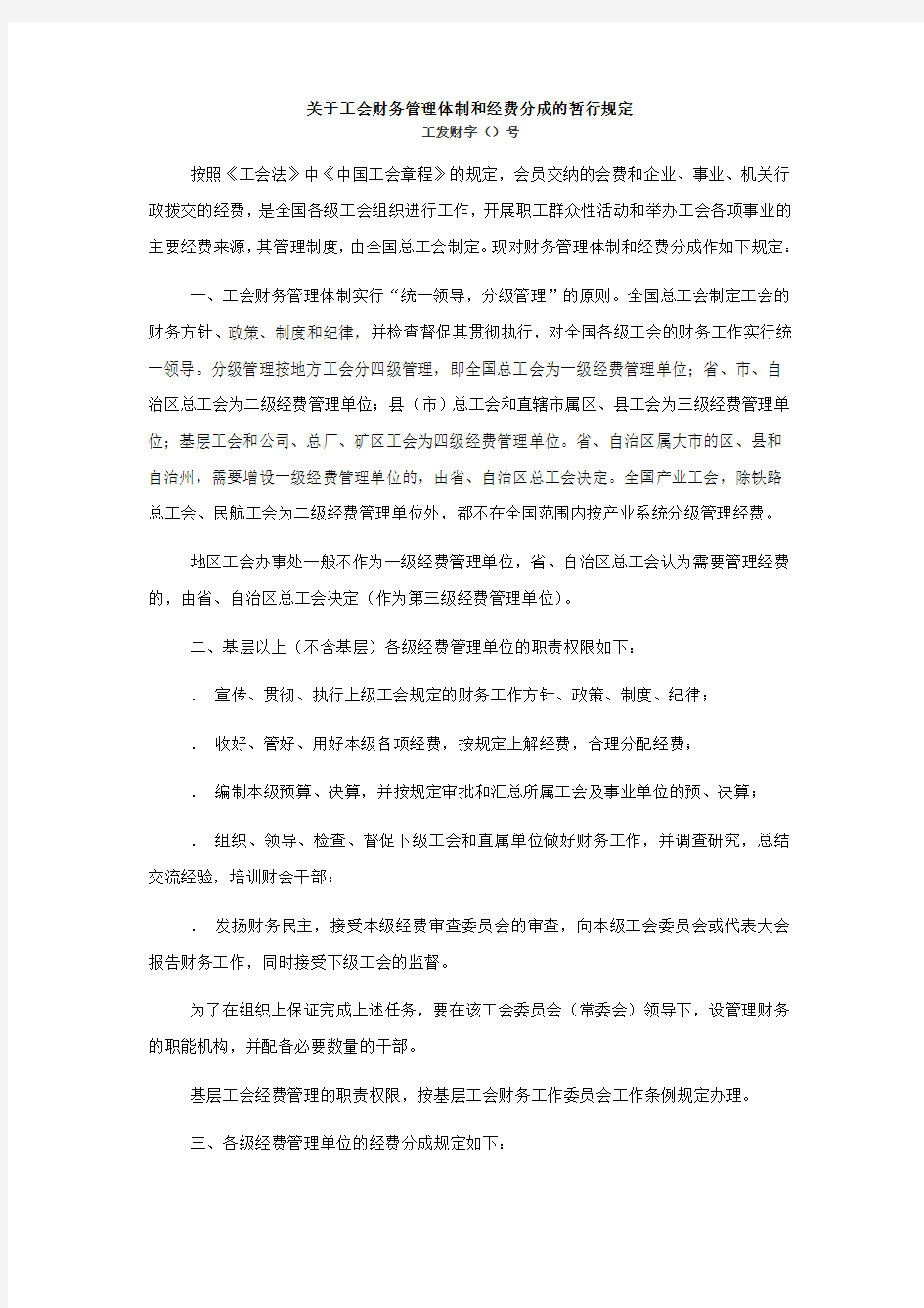 关于工会财务管理体制和经费分成的暂行规定 中华全国总工会 工发财字(1982)2号