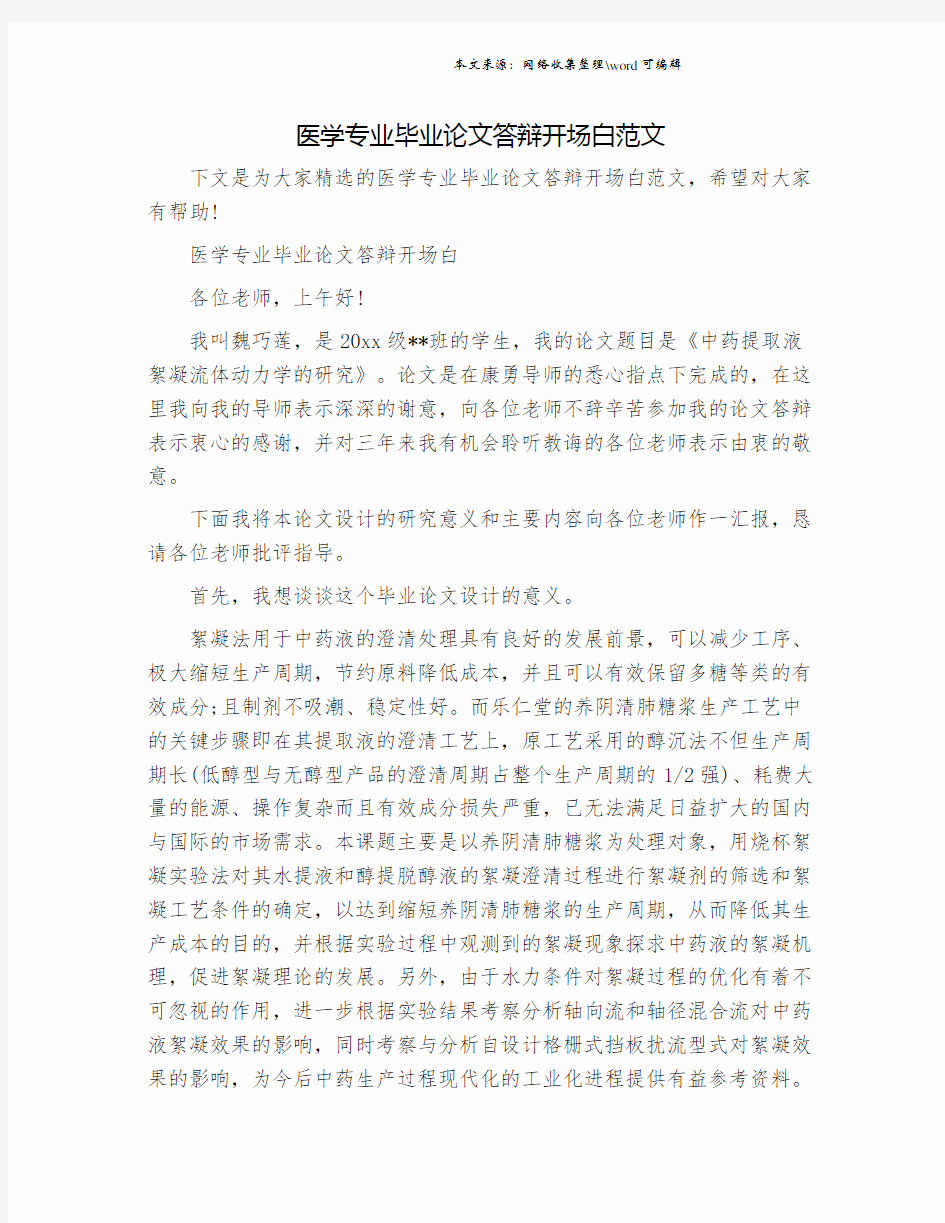 医学专业毕业论文答辩开场白范文.doc