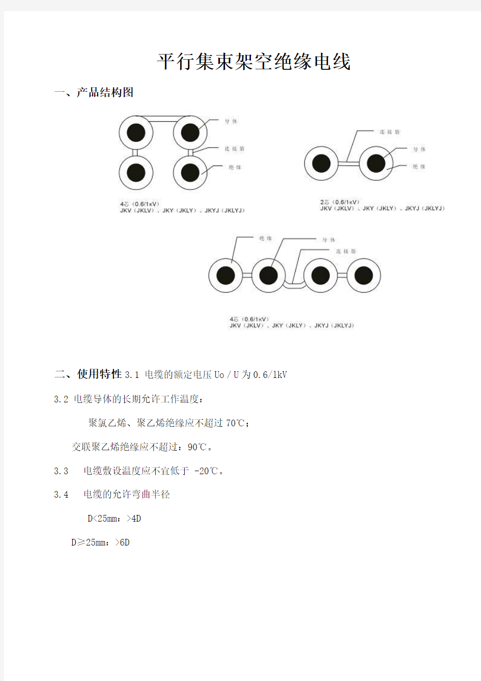 平行集束架空绝缘电缆