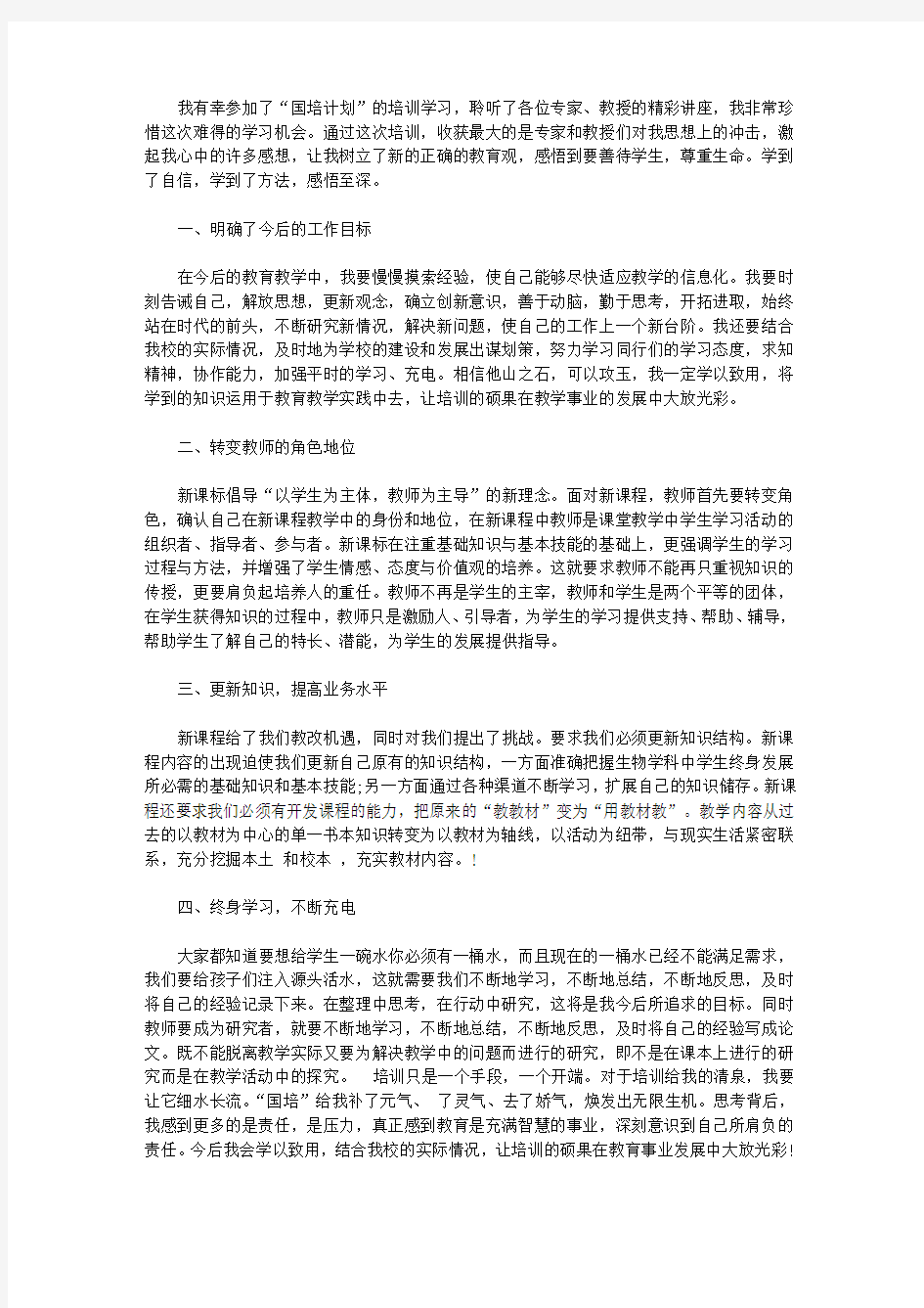 2020优秀国培学习总结范文