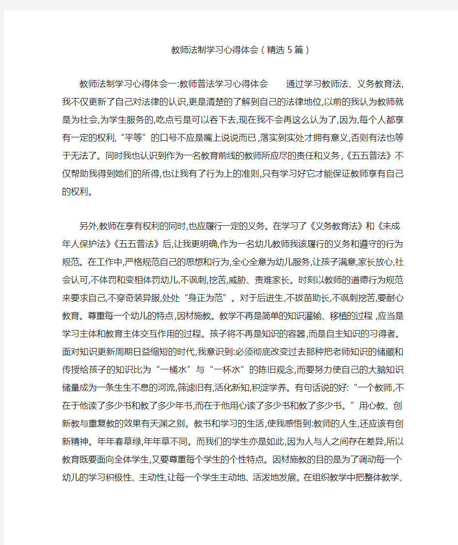 教师法制学习心得体会(精选5篇)