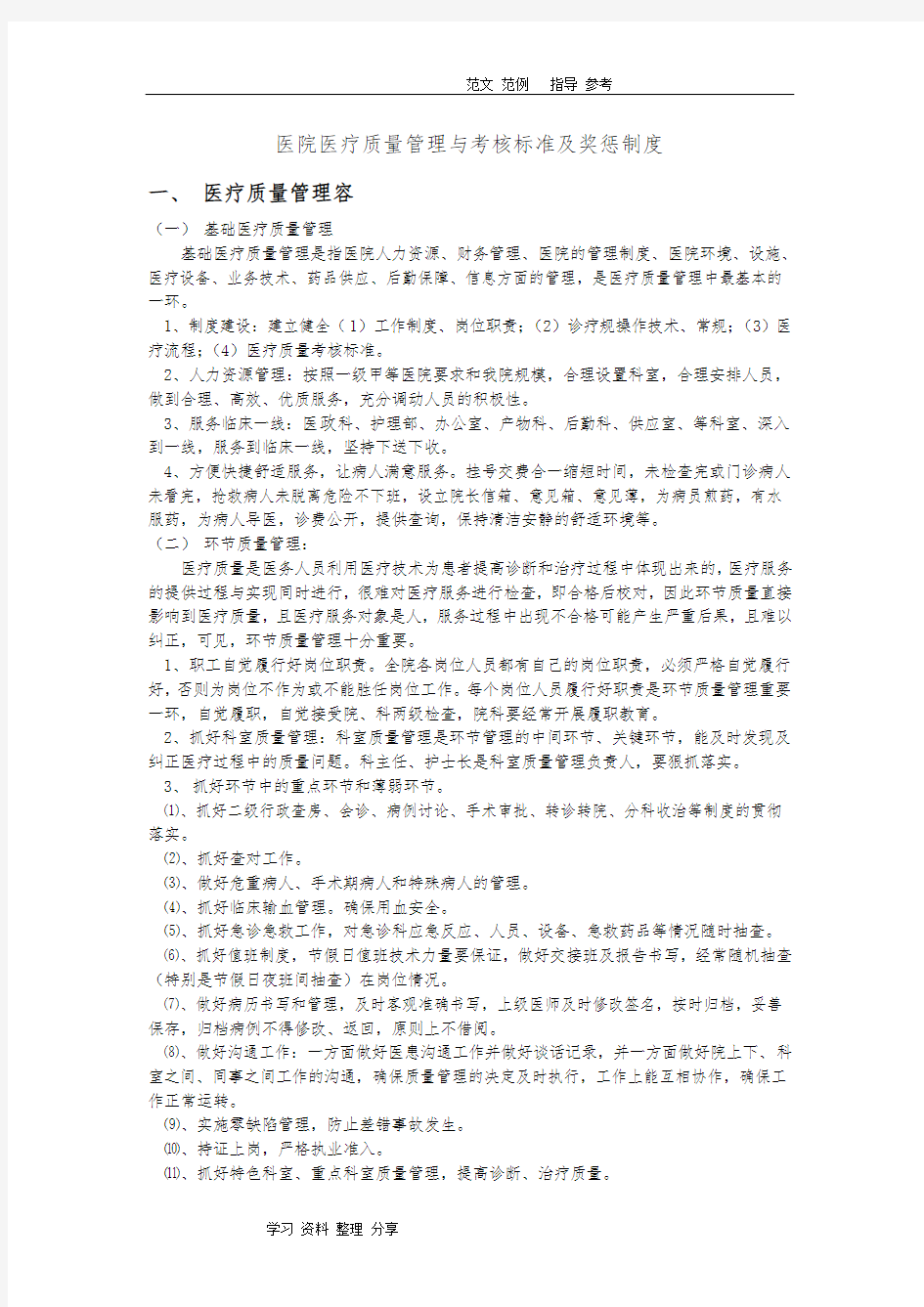 医院医疗质量管理和考核标准及奖惩制度汇编