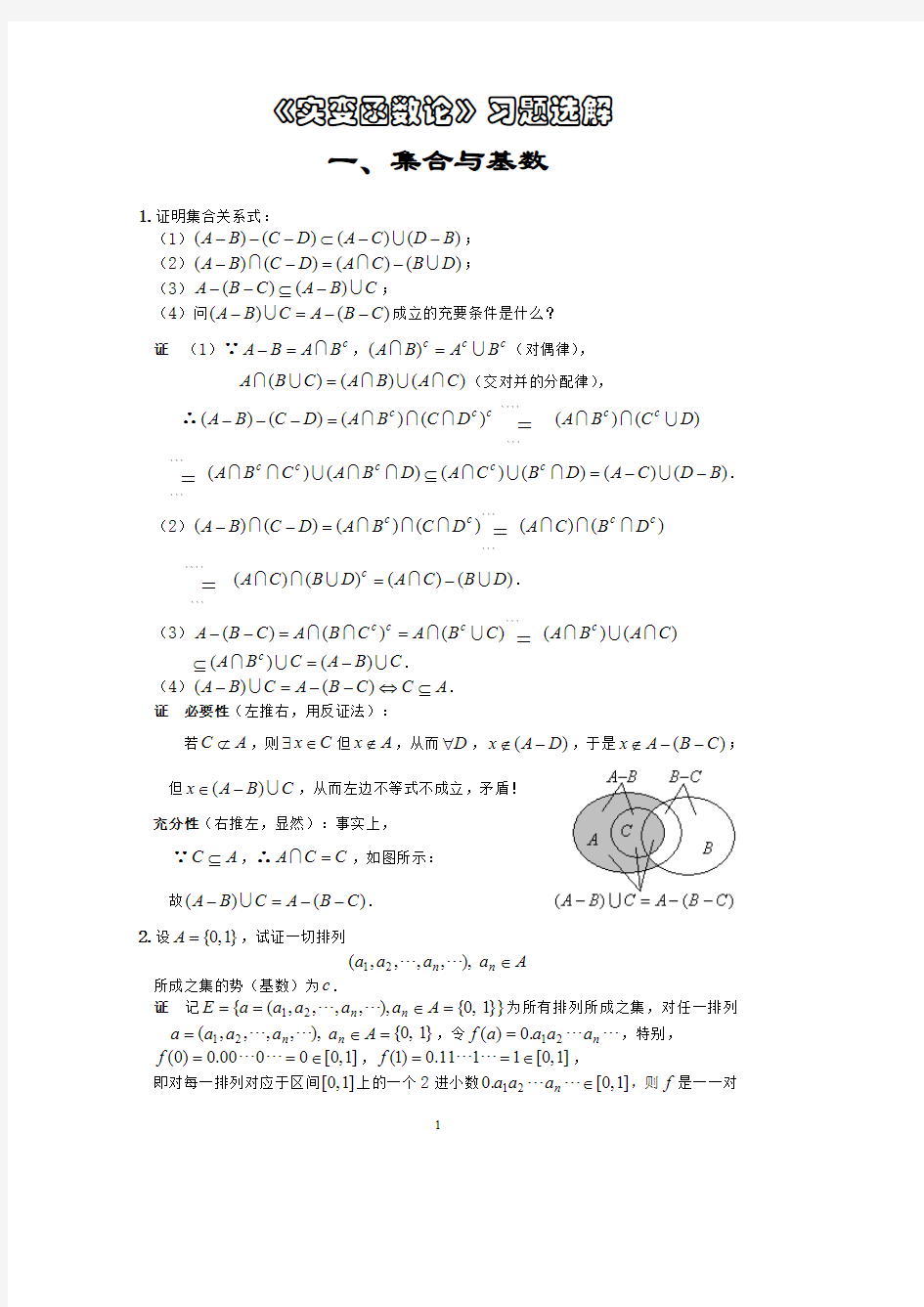 实变函数论习题选解