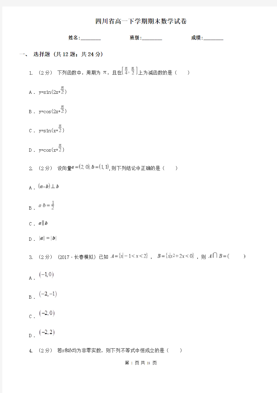 四川省高一下学期期末数学试卷