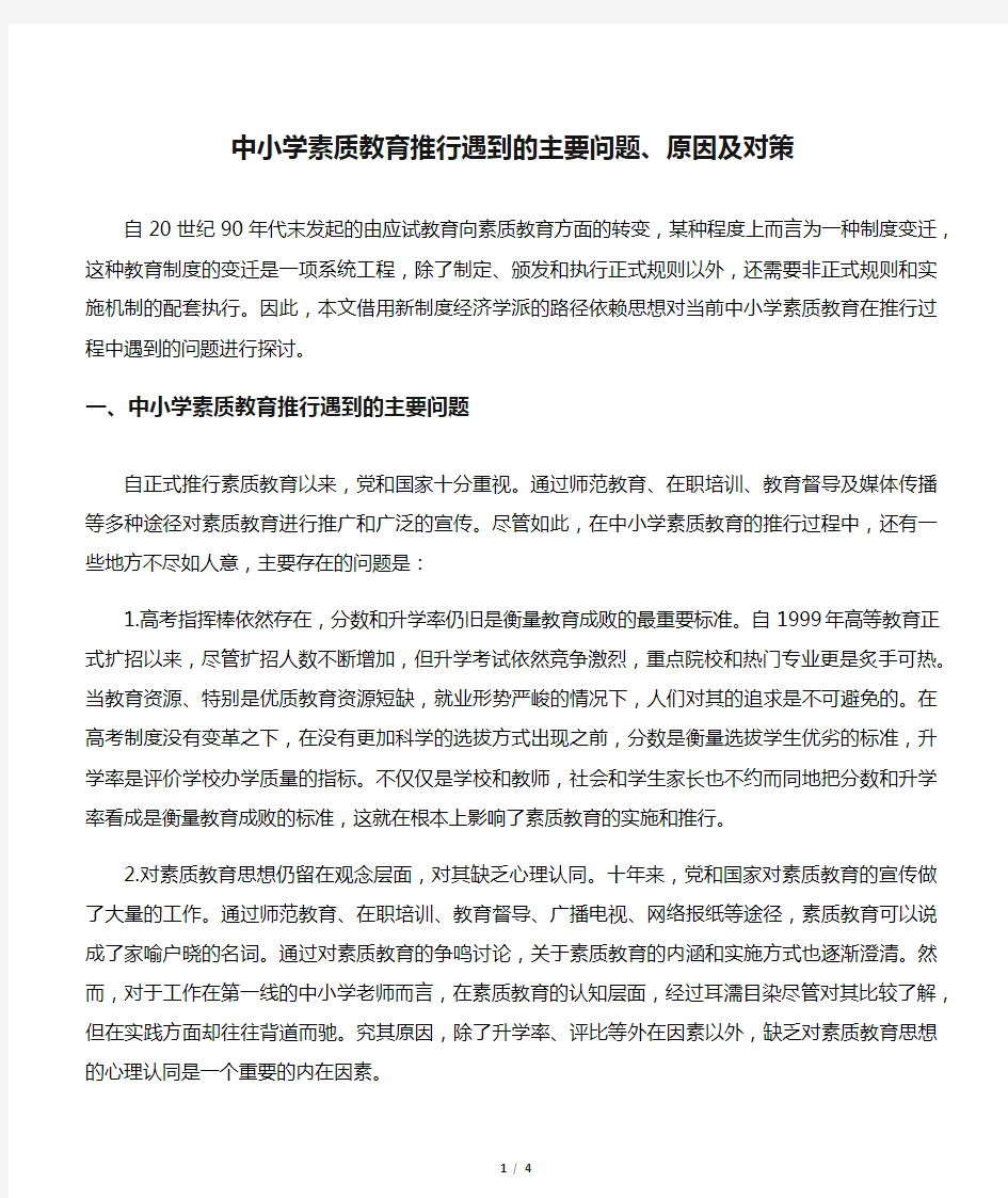 中小学素质教育推行遇到的主要问题、原因及对策-2019年精选教育文档