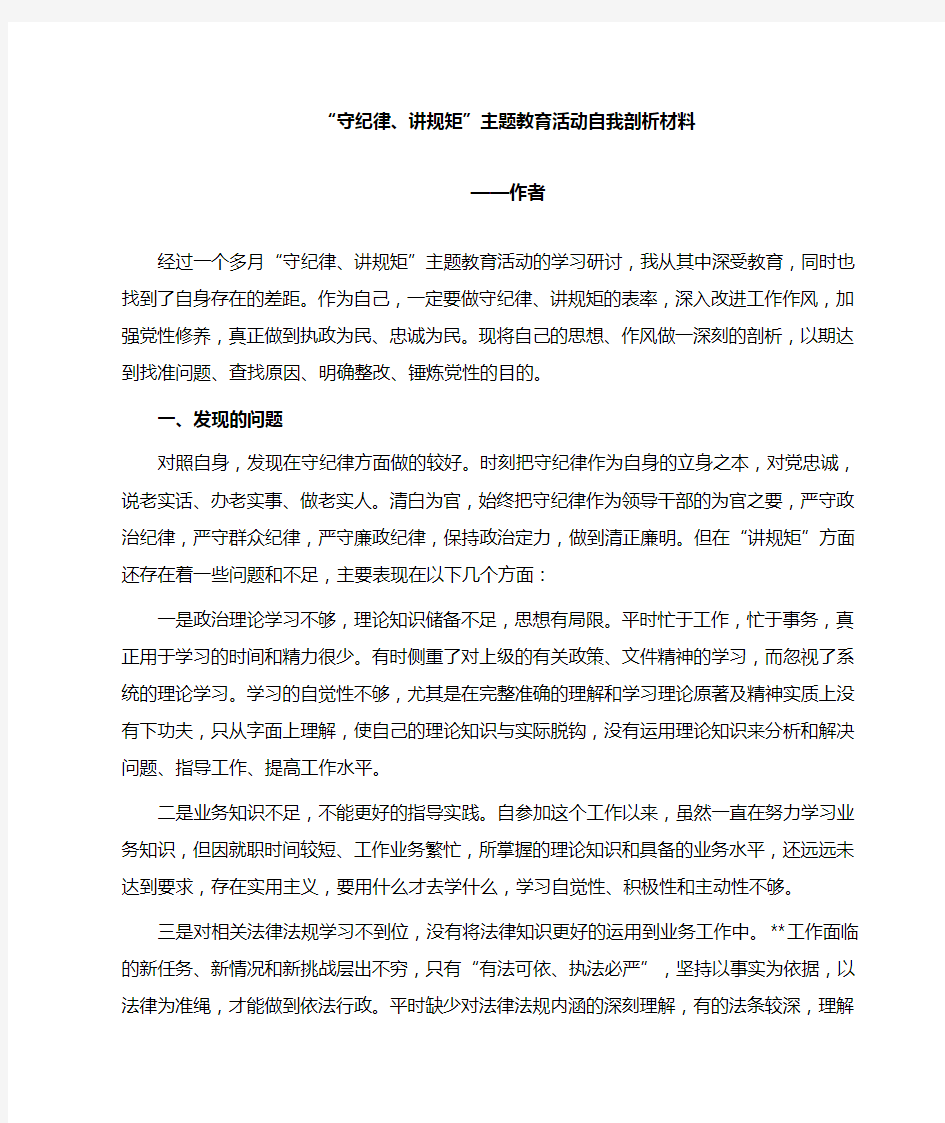 守纪律讲规矩个人对照剖析材料党性剖析材料