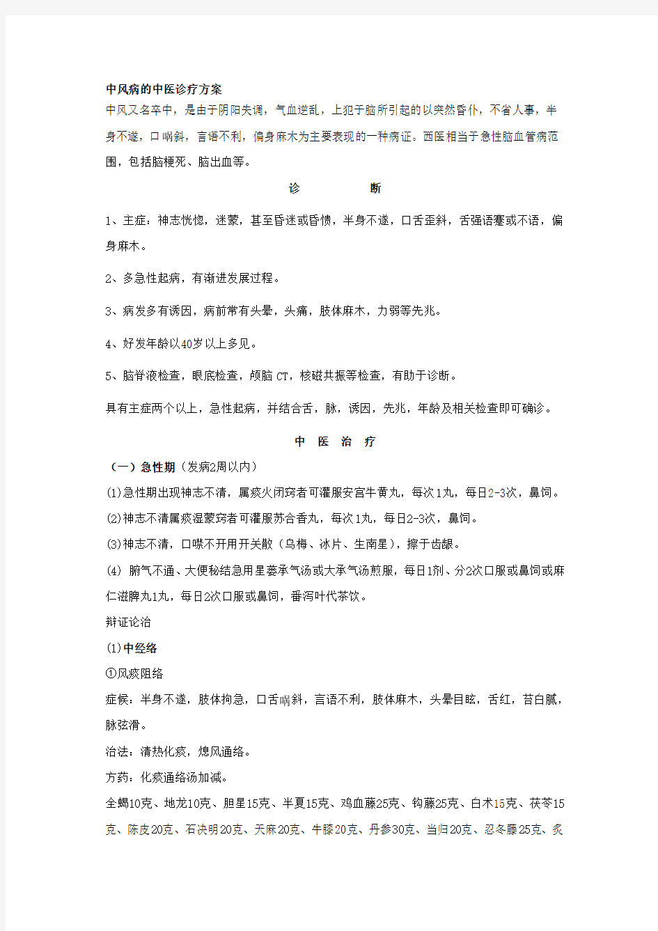 中风的中医诊疗方案