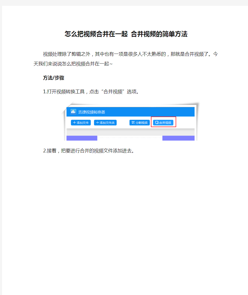 怎么把视频合并在一起 合并视频的简单方法