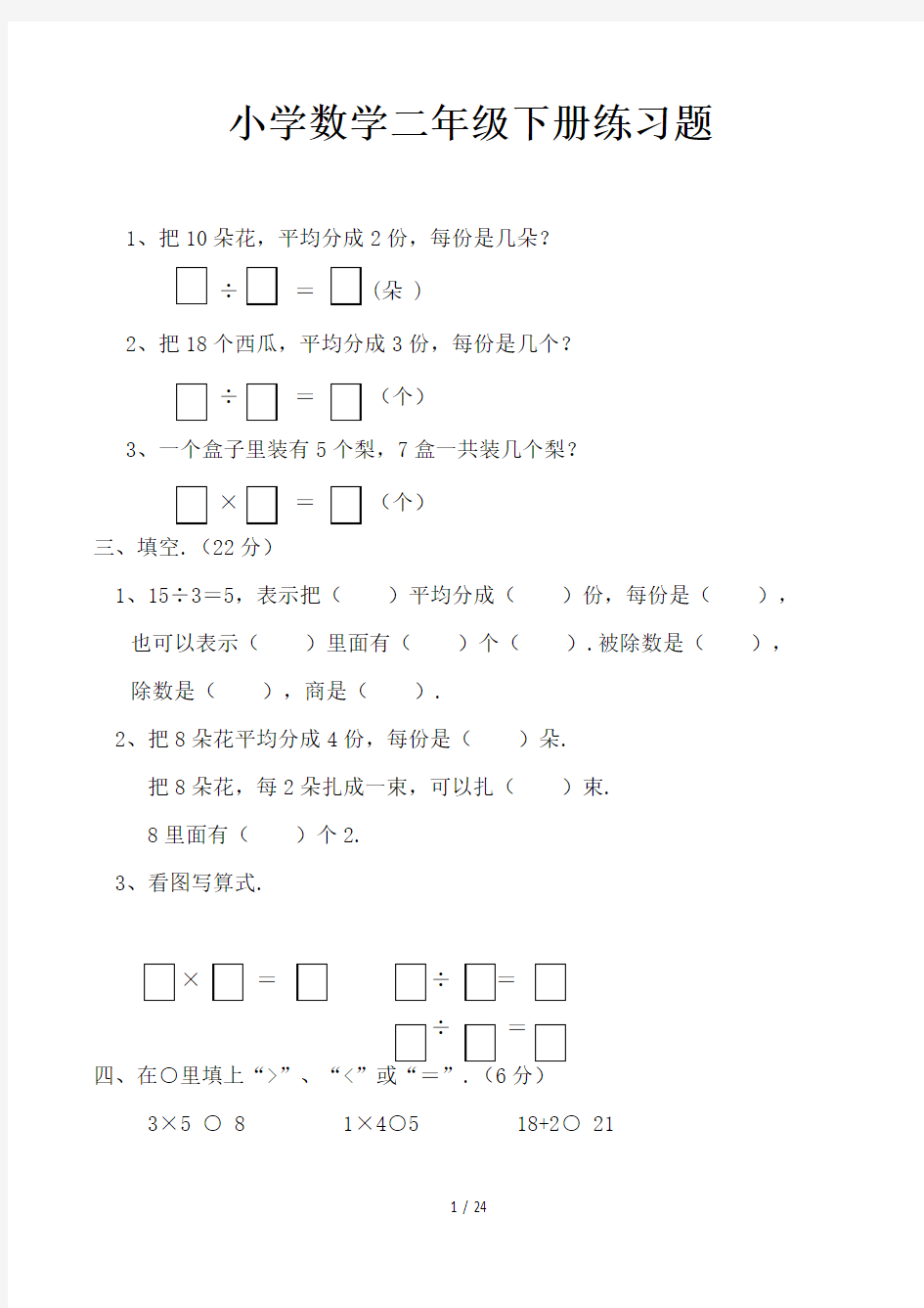 小学数学二年级下册练习题