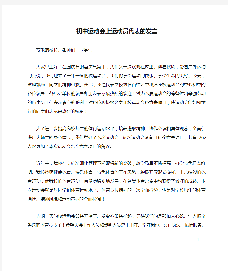 初中运动会上运动员代表的发言