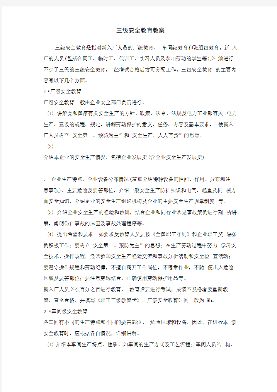 三级安全教育教案