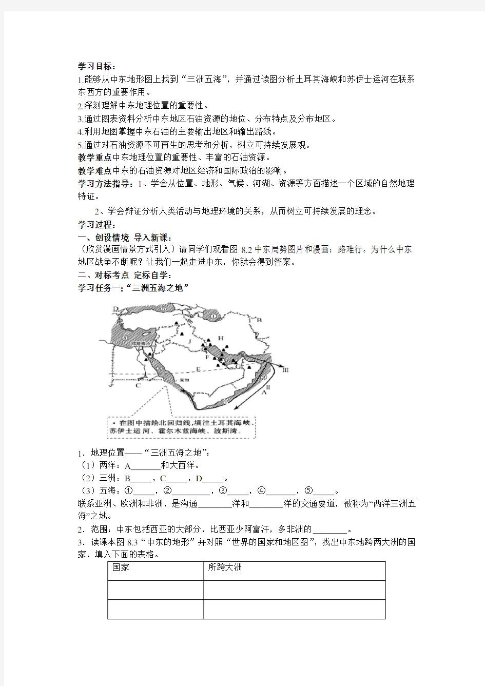 初一地理中东第1课时导学案