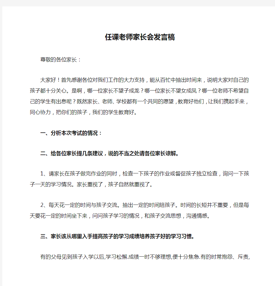 任课老师家长会发言稿