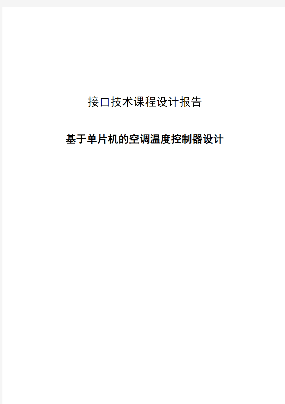 基于单片机的空调温度控制器设计课程设计