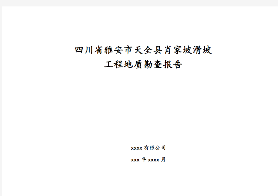 四川省雅安市天全县肖家坡滑坡勘察报告