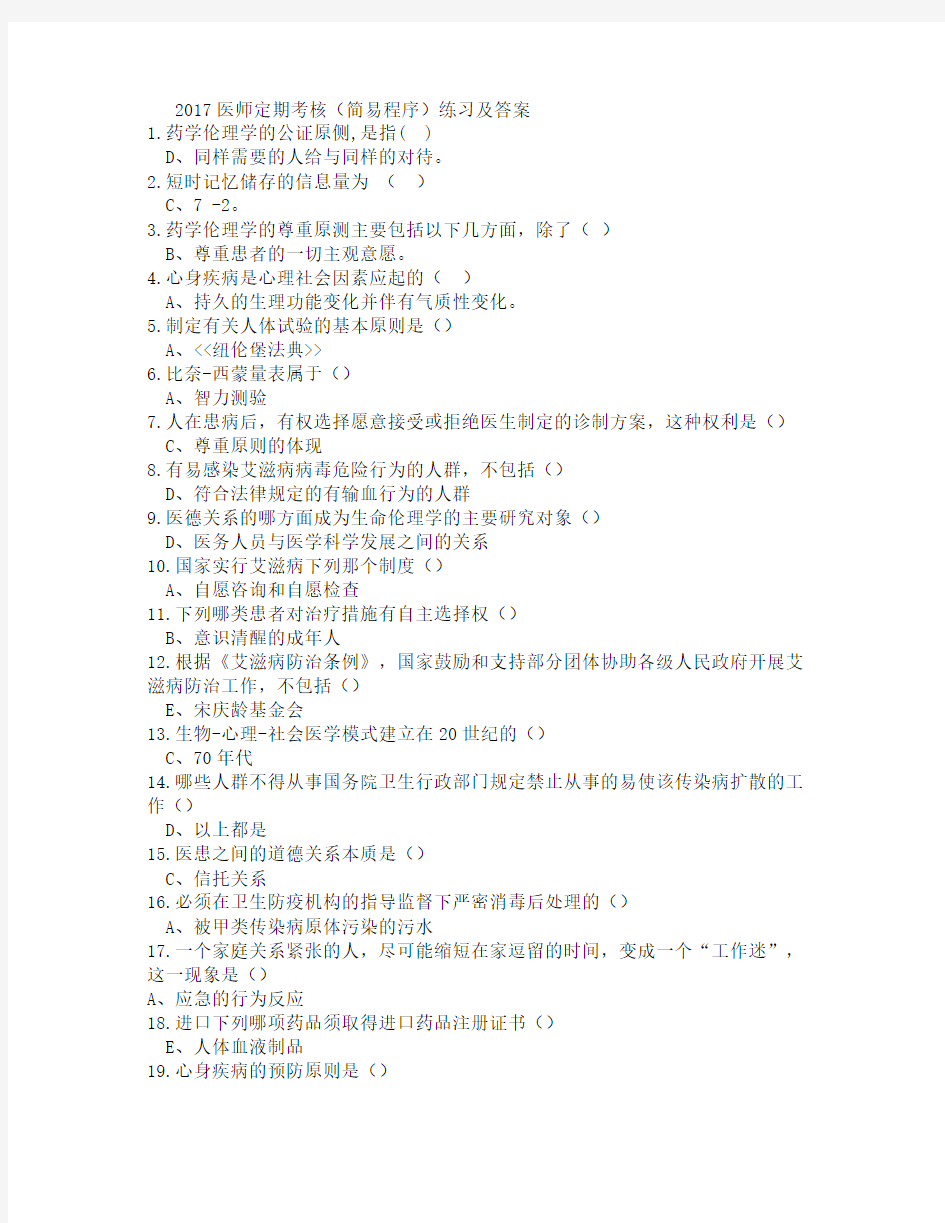 医师定期考核 简易程序 练习及答案