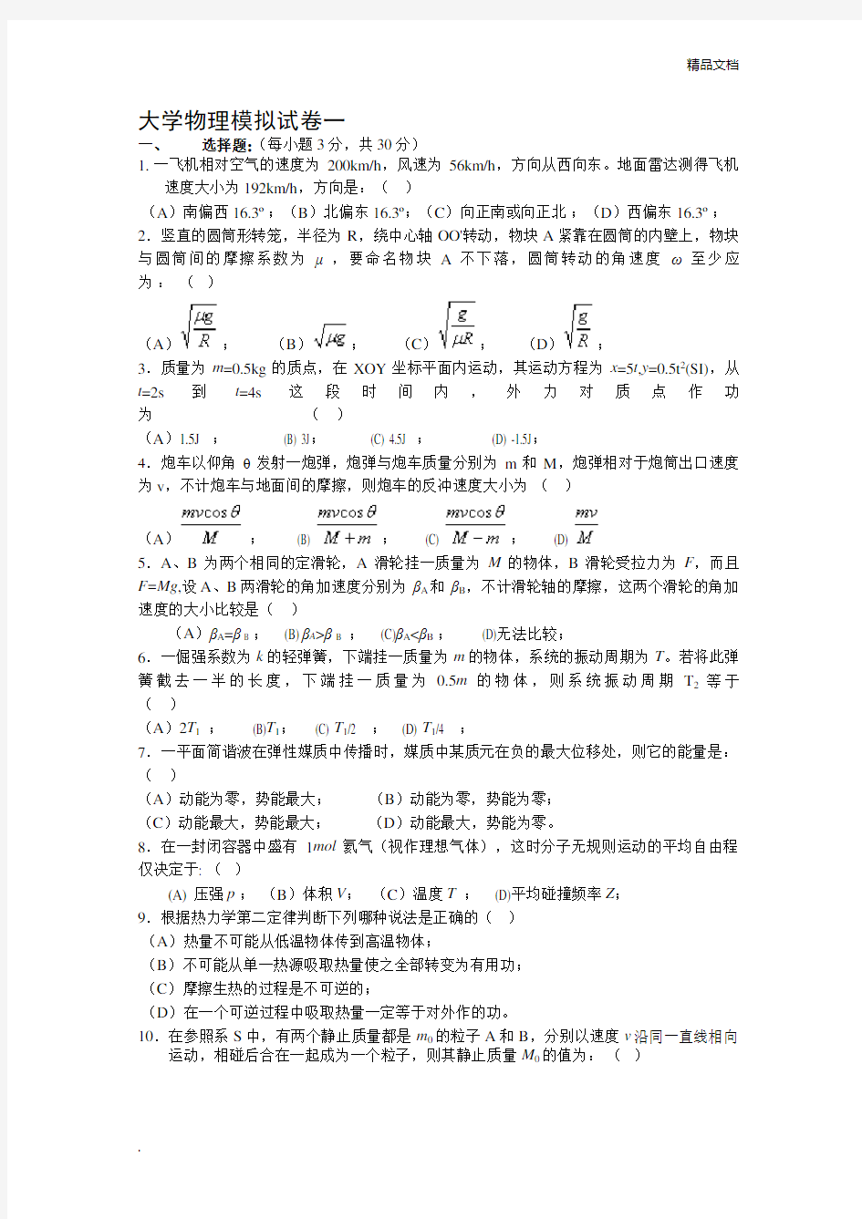 大学物理1模拟试卷及答案