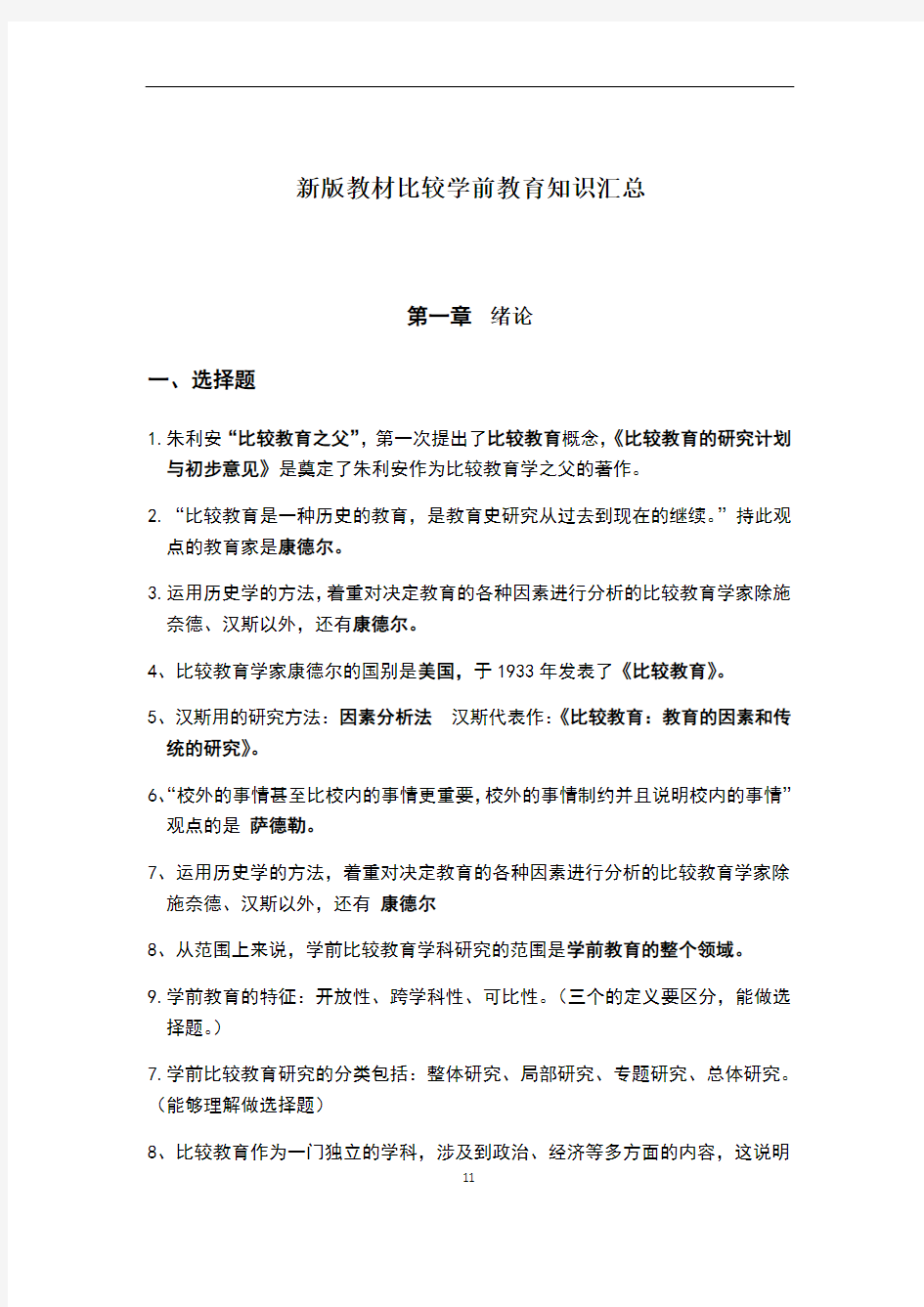 新版教材比较学前教育知识点汇总