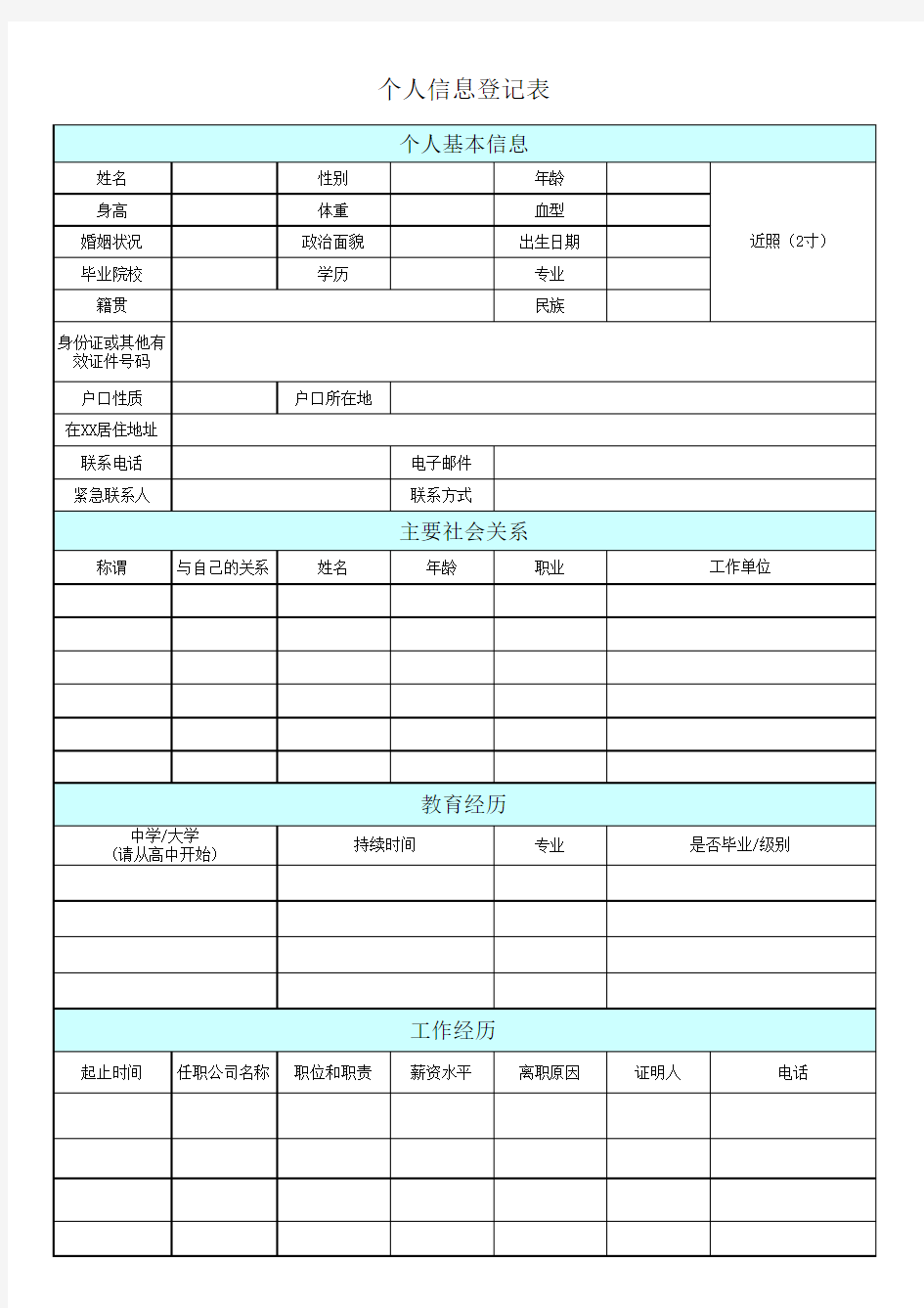 个人信息登记表(通用版)