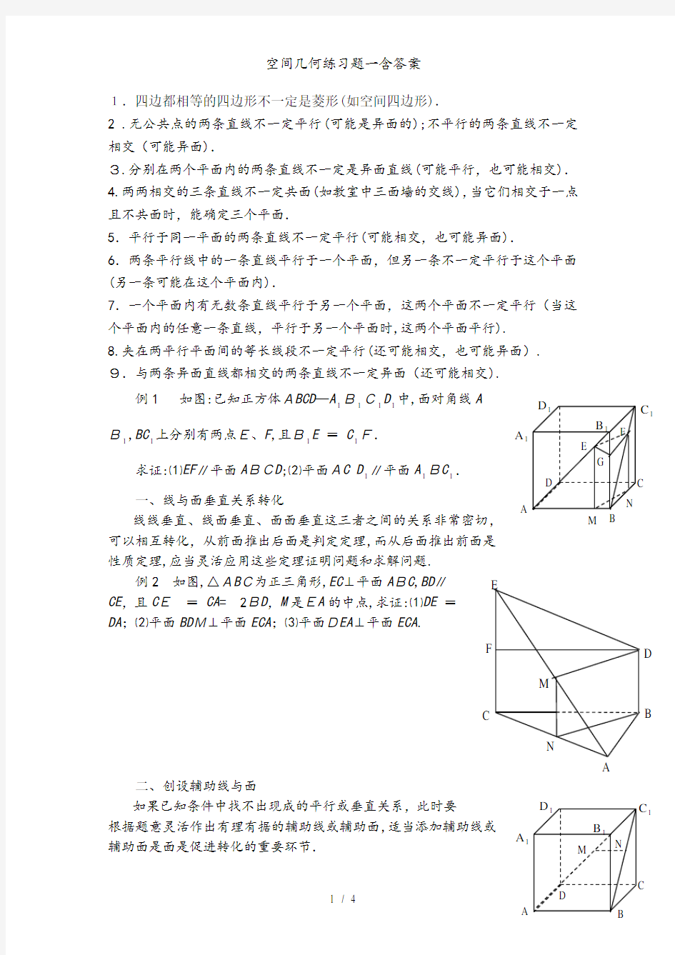 空间几何练习题一含答案