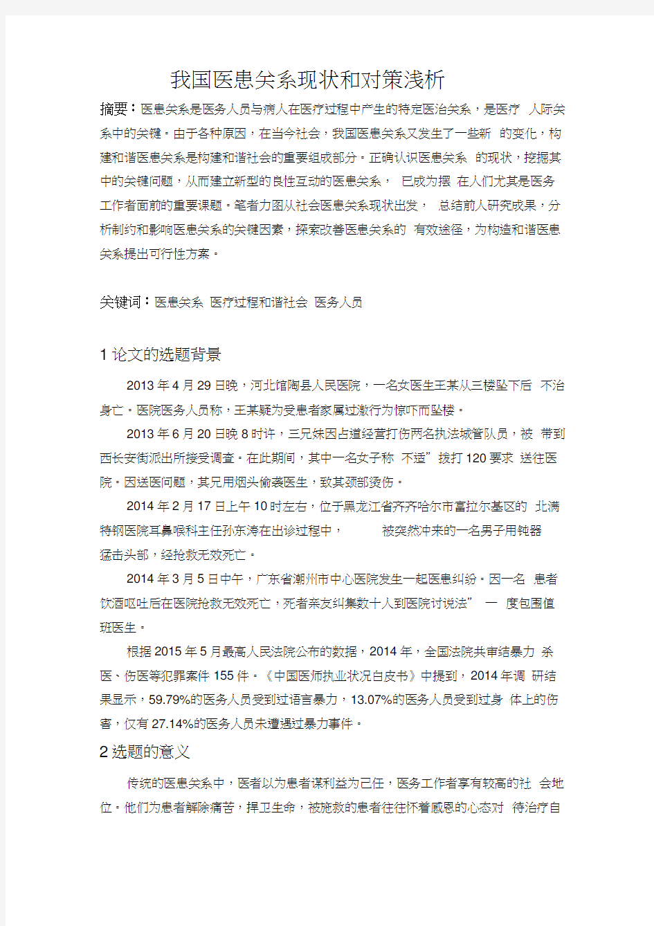 我国医患关系现状与对策浅析