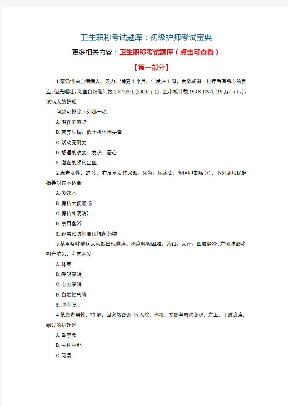 卫生职称考试题库：初级护师考试宝典