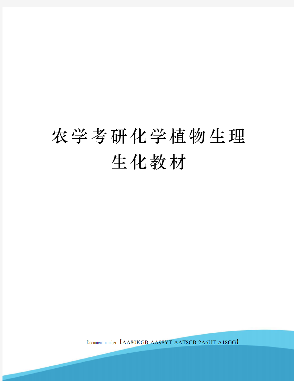 农学考研化学植物生理生化教材