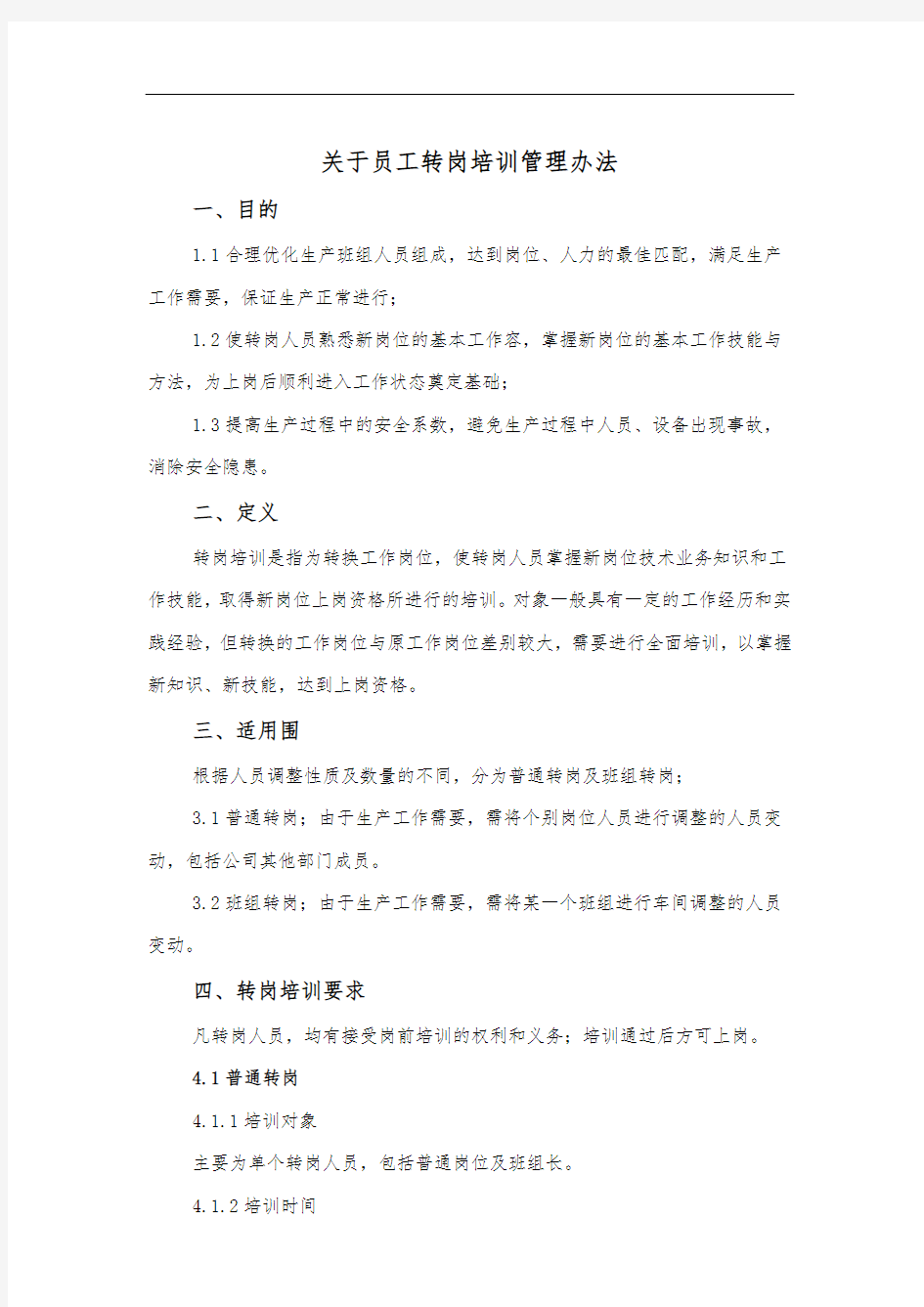 关于员工转岗培训管理办法