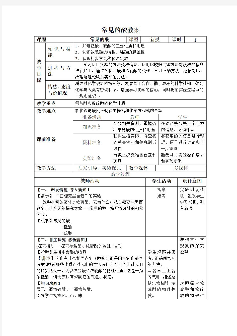 常见的酸-优质课-教案