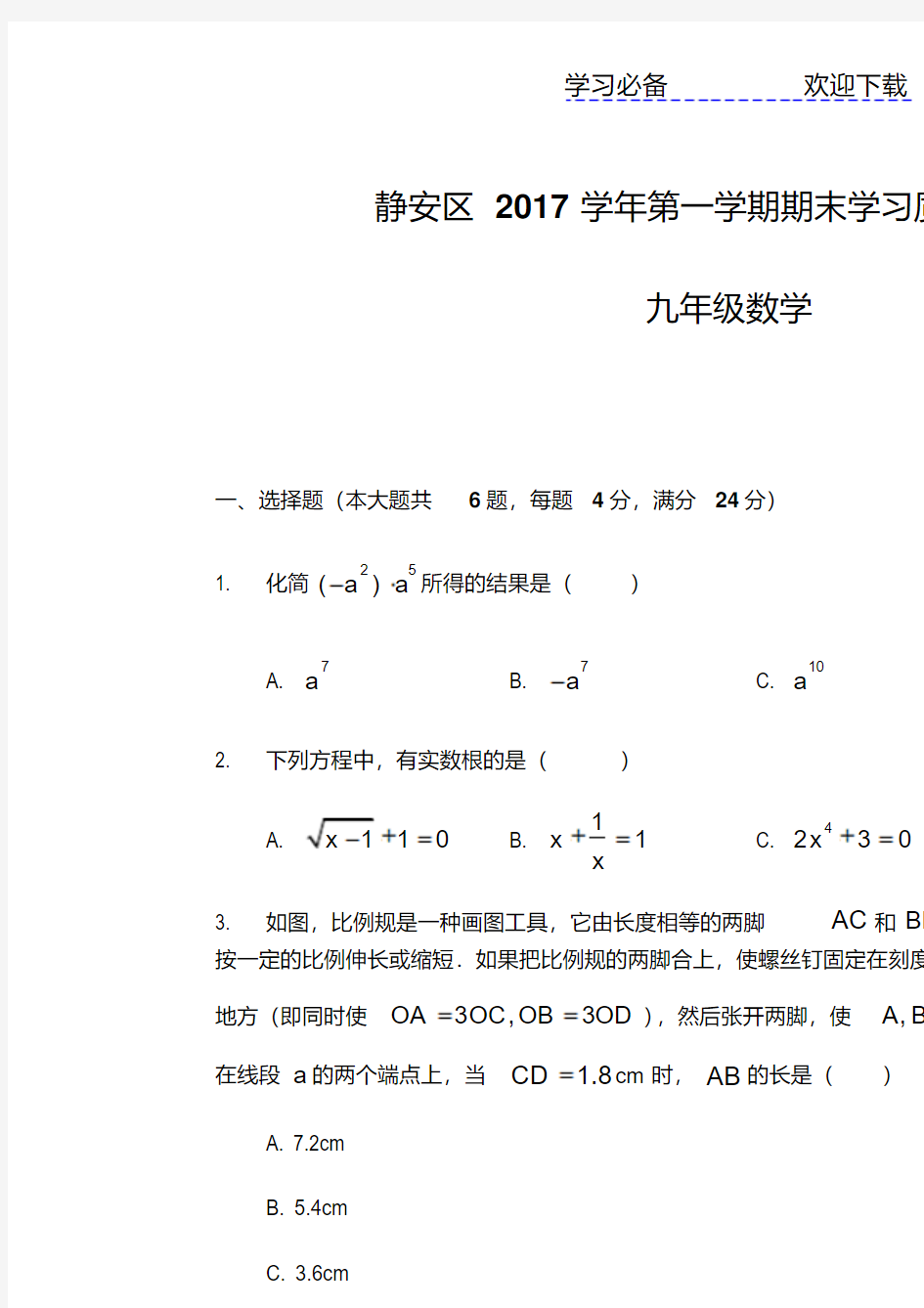 上海市静安区初三数学一模卷含答案