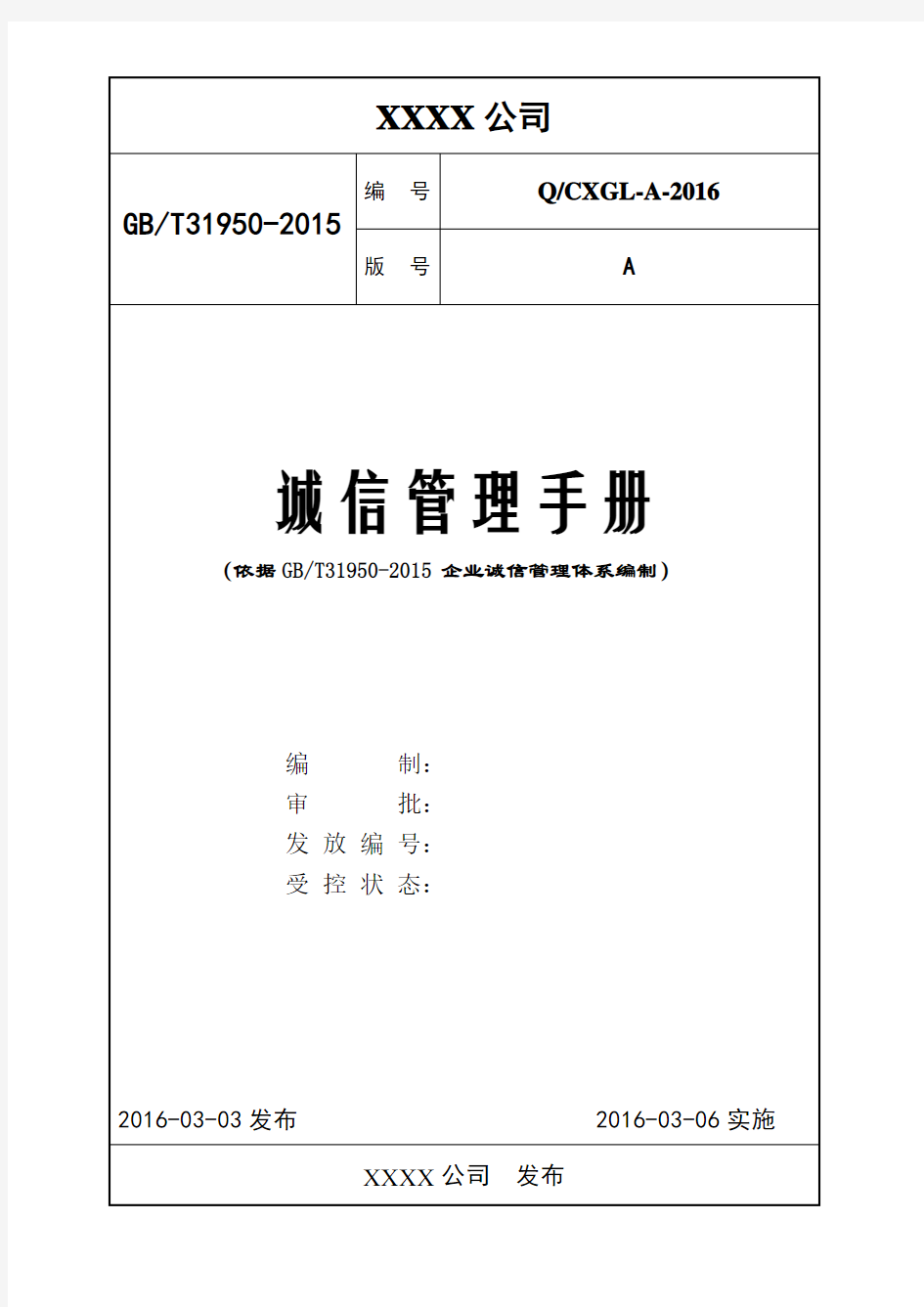 诚信管理手册(依据GBT 31950-2015编写)