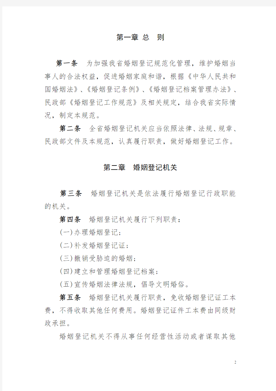 北京市民政局关于印发《北京市婚姻登记工作规范》的通知