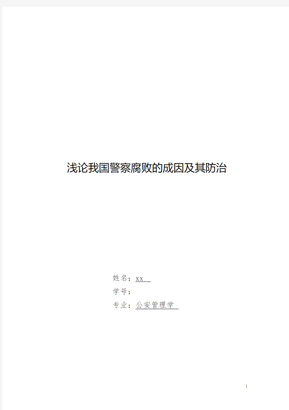 浅论我国警察腐败的成因及其防治