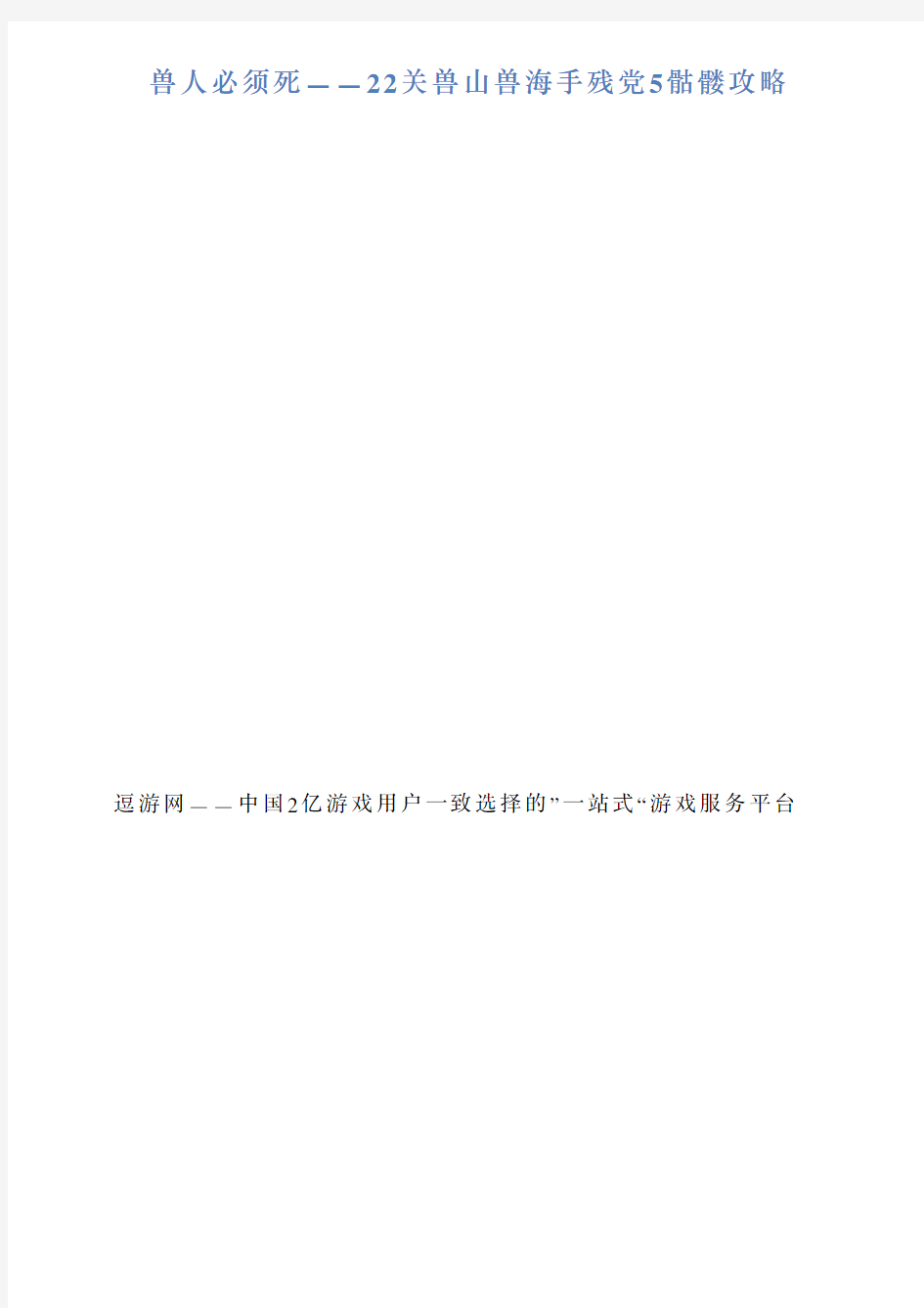 兽人必须死——22关兽山兽海手残党5骷髅攻略