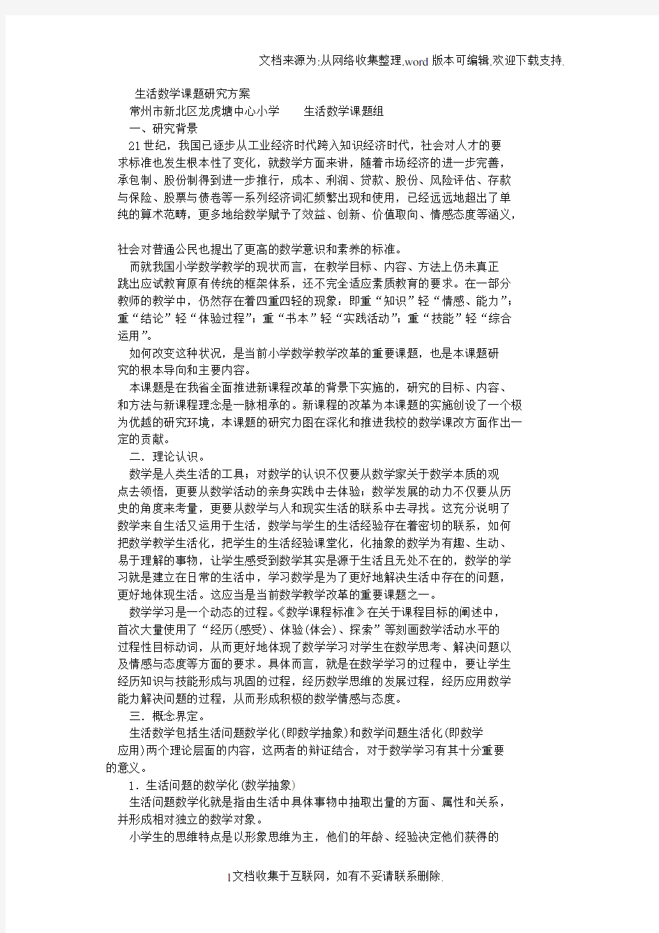 生活数学课题研究方案