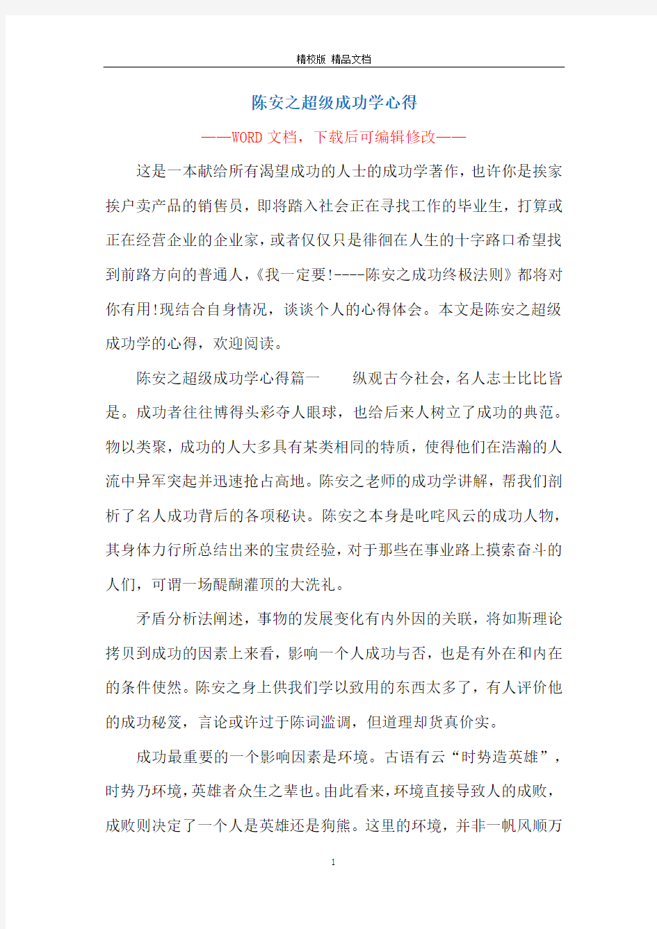 陈安之超级成功学心得