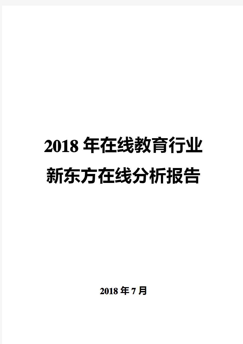 2018年在线教育行业新东方在线分析报告