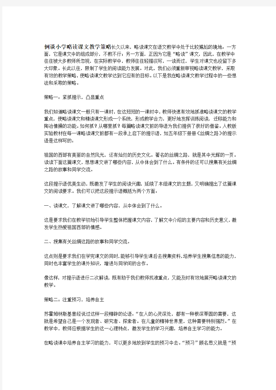 例谈小学略读课文教学策略